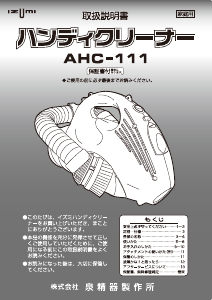 説明書 イズミ AHC-111 ハンドヘルドバキューム