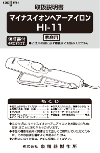 説明書 イズミ HI-11 ヘアアイロン