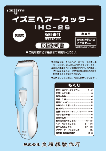 説明書 イズミ IHC-26 ヘアクリッパー