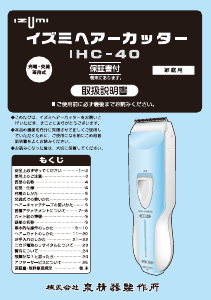 説明書 イズミ IHC-40 ヘアクリッパー