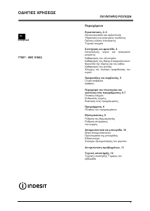 Εγχειρίδιο Indesit IWC 91082 ECO (EU) Πλυντήριο