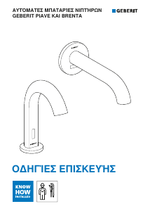 Εγχειρίδιο Geberit Brenta Βρύση