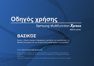 Εγχειρίδιο Samsung Xpress M2070FW Πολυλειτουργικός εκτυπωτής