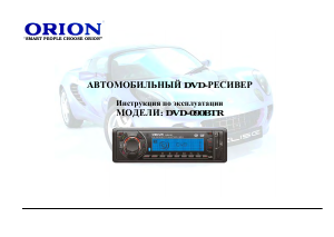 Руководство Orion DVD-090BTR Автомагнитола