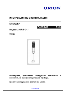 Руководство Orion ORB-017 Ручной блендер