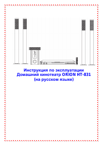 Руководство Orion HT-831 Домашний кинотеатр