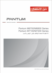 كتيب Pantum M7100DN معدة طبخ متعددة الوظائف