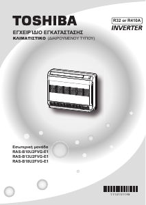 Εγχειρίδιο Toshiba RAS-B13U2FVG-E1 Κλιματιστικό