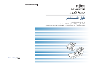 كتيب فوجيتسو fi-7240 ماسح ضوئي