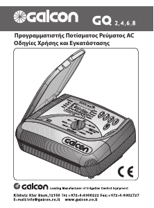 Εγχειρίδιο Galcon AC-8 GQ Υπολογιστής νερού