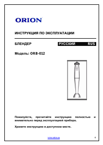 Руководство Orion ORB-012 Ручной блендер
