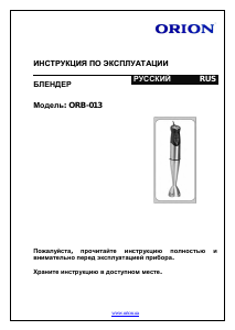 Руководство Orion ORB-013 Ручной блендер