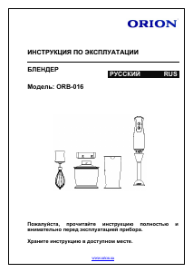 Руководство Orion ORB-016 Ручной блендер