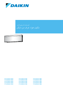 كتيب دايكن FTXJ25A2V1BB جهاز تكييف هواء