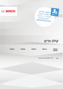 מדריך Bosch DWP96BC50B מכסה לסיר