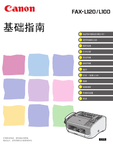 说明书 佳能 FAX-L120 传真机