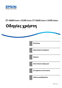 Εγχειρίδιο Epson EcoTank ET-2821 Πολυλειτουργικός εκτυπωτής