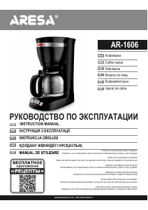 Руководство Aresa AR-1606 Кофе-машина