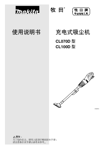 说明书 牧田CL070D吸尘器