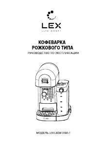 Руководство LEX LXCM 3503-1 Кофе-машина