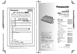 説明書 パナソニック EW-RA150 マッサージ機