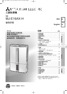 说明书 三菱MJ-E16AX-H除湿机