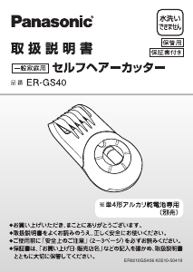 説明書 パナソニック ER-GS40 ヘアクリッパー