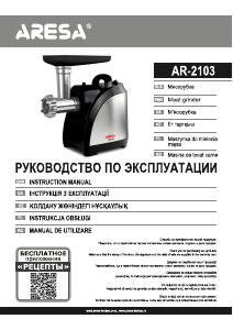 Руководство Aresa AR-2103 Мясорубка