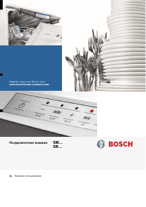 Руководство Bosch SMV25DX01R Посудомоечная машина