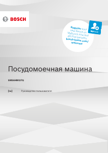 Руководство Bosch SMS6HMI27Q Посудомоечная машина