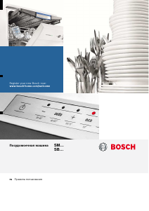 Руководство Bosch SMV25BX02R Посудомоечная машина