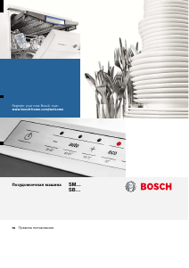 Руководство Bosch SMV25CX10Q Посудомоечная машина