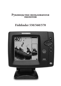 Руководство Humminbird 550 Рыбопоисковый эхолот