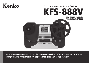 説明書 ケンコー KFS-888V フィルムスキャナー