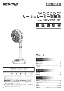 説明書 アイリスオーヤ STF-DCC18T-A 扇風機