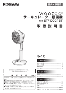 説明書 アイリスオーヤ STF-DCC15T-A 扇風機