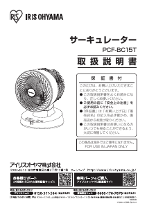 説明書 アイリスオーヤ PF-BC15T-W 扇風機