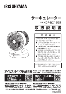 説明書 アイリスオーヤ KCF-BC152T-W 扇風機