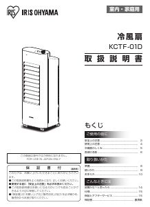 説明書 アイリスオーヤ KCTF-01D 扇風機