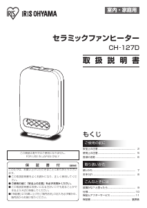 説明書 アイリスオーヤ CH-127D-W ヒーター