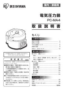 説明書 アイリスオーヤ PC-MA4-T 圧力鍋