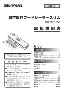 説明書 アイリスオーヤ VPF-S50 真空シーラー