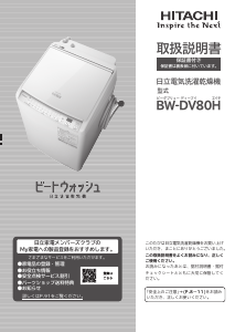 説明書 日立 BW-DV80H 洗濯機-乾燥機