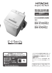 説明書 日立 BW-X90HE2 洗濯機