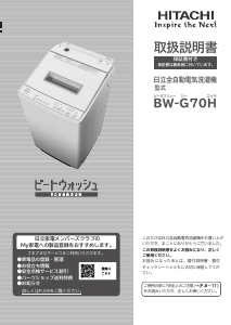 説明書 日立 BW-G70H 洗濯機