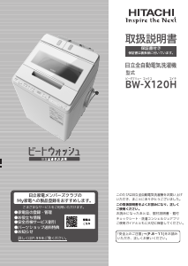 説明書 日立 BW-X120H 洗濯機