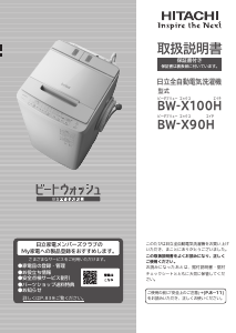 説明書 日立 BW-X100H 洗濯機