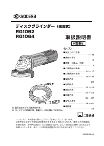 説明書 京セラ RG1062 アングルグラインダー