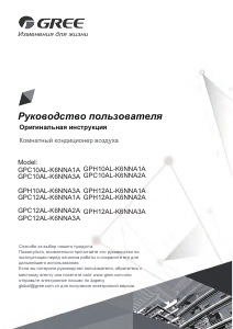 Руководство Gree GPC10AL-K6NNA1A Кондиционер воздуха