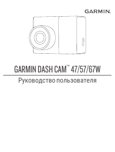 Руководство Garmin Dash Cam 67W Экшн-камера